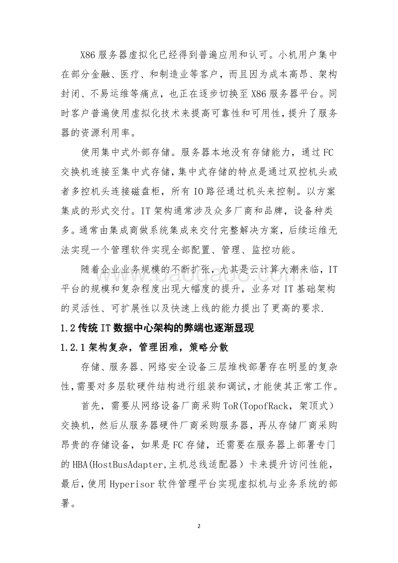 2018年超融合技术研究报告.doc_第5页