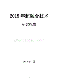 2018年超融合技术研究报告.doc