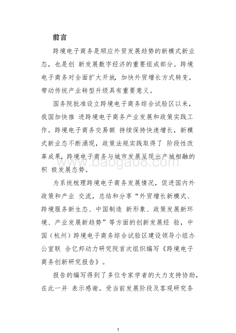 2018年跨境电子商务创新研究报告.docx_第2页