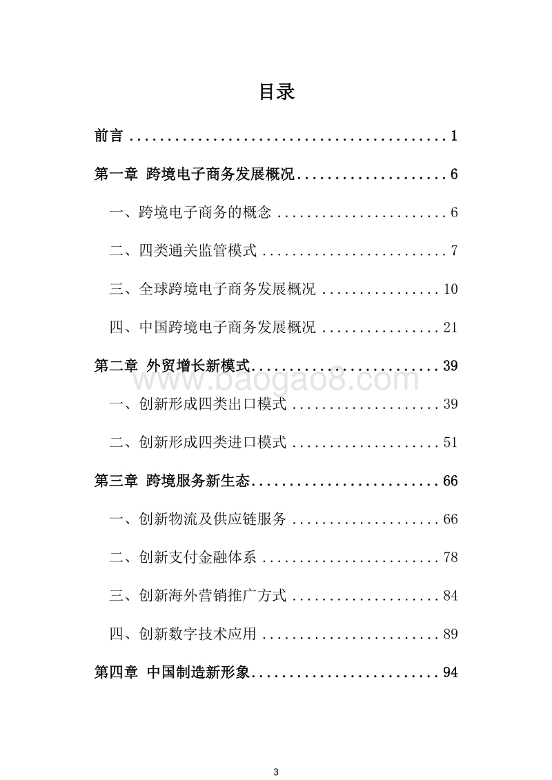 2018年跨境电子商务创新研究报告.docx_第4页