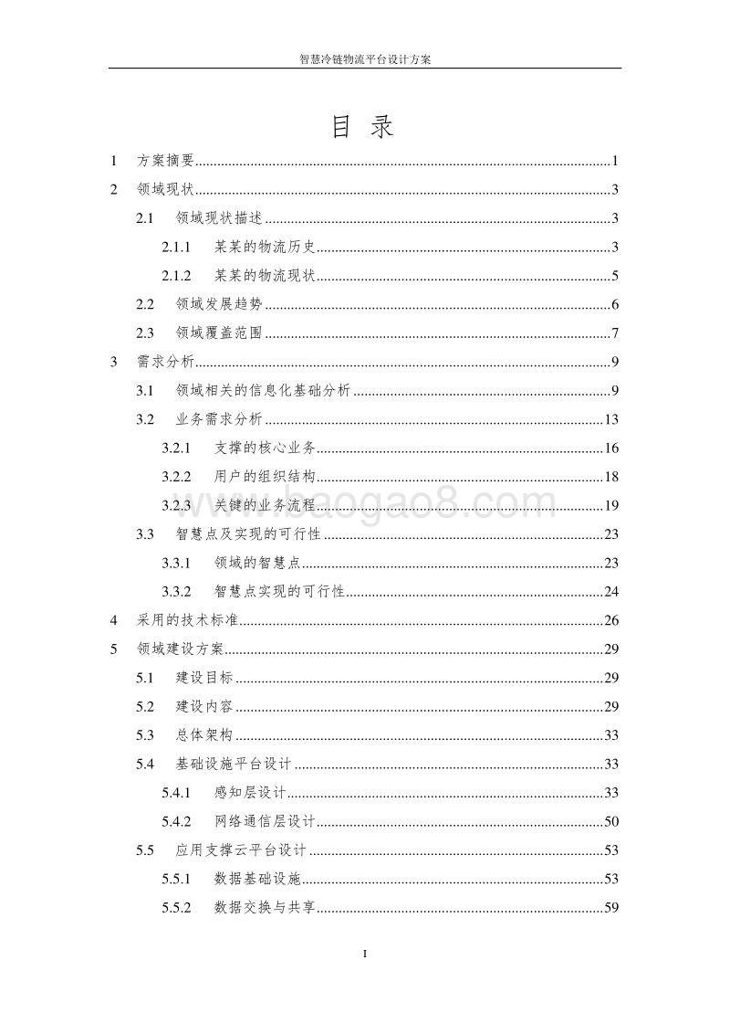 智慧冷链物流平台设计方案.doc_第2页