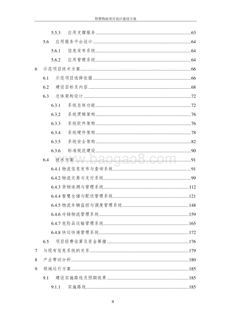 智慧冷链物流平台设计方案.doc_第3页