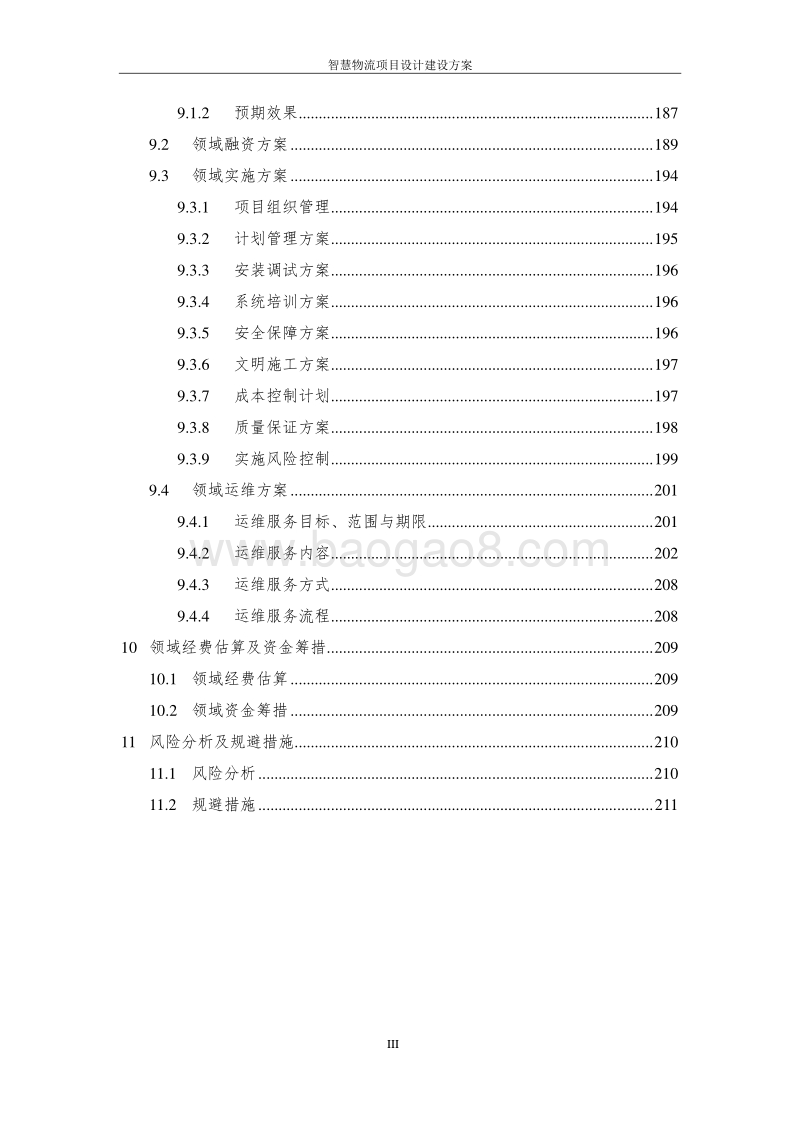 智慧冷链物流平台设计方案.doc_第4页