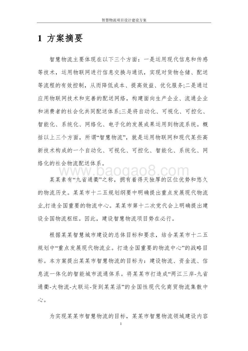 智慧冷链物流平台设计方案.doc_第5页