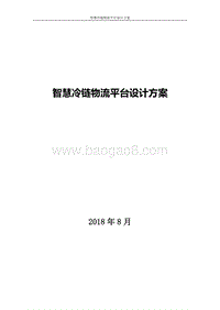 智慧冷链物流平台设计方案.doc