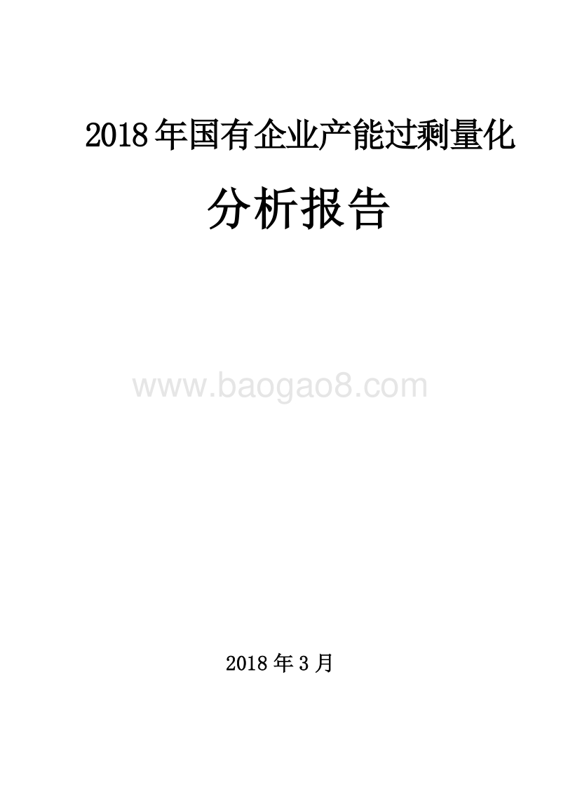 2018年国有企业产能过剩量化分析报告.docx_第1页