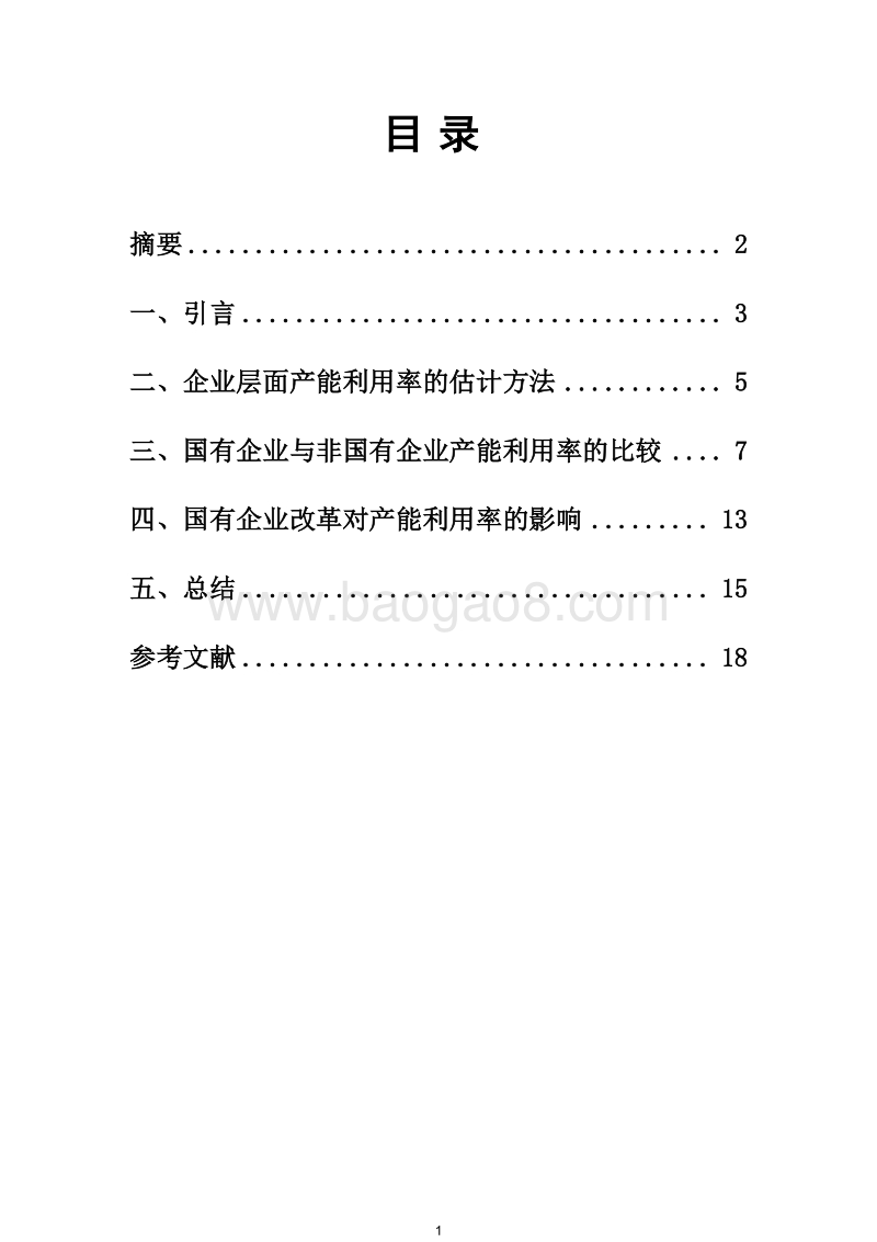 2018年国有企业产能过剩量化分析报告.docx_第3页