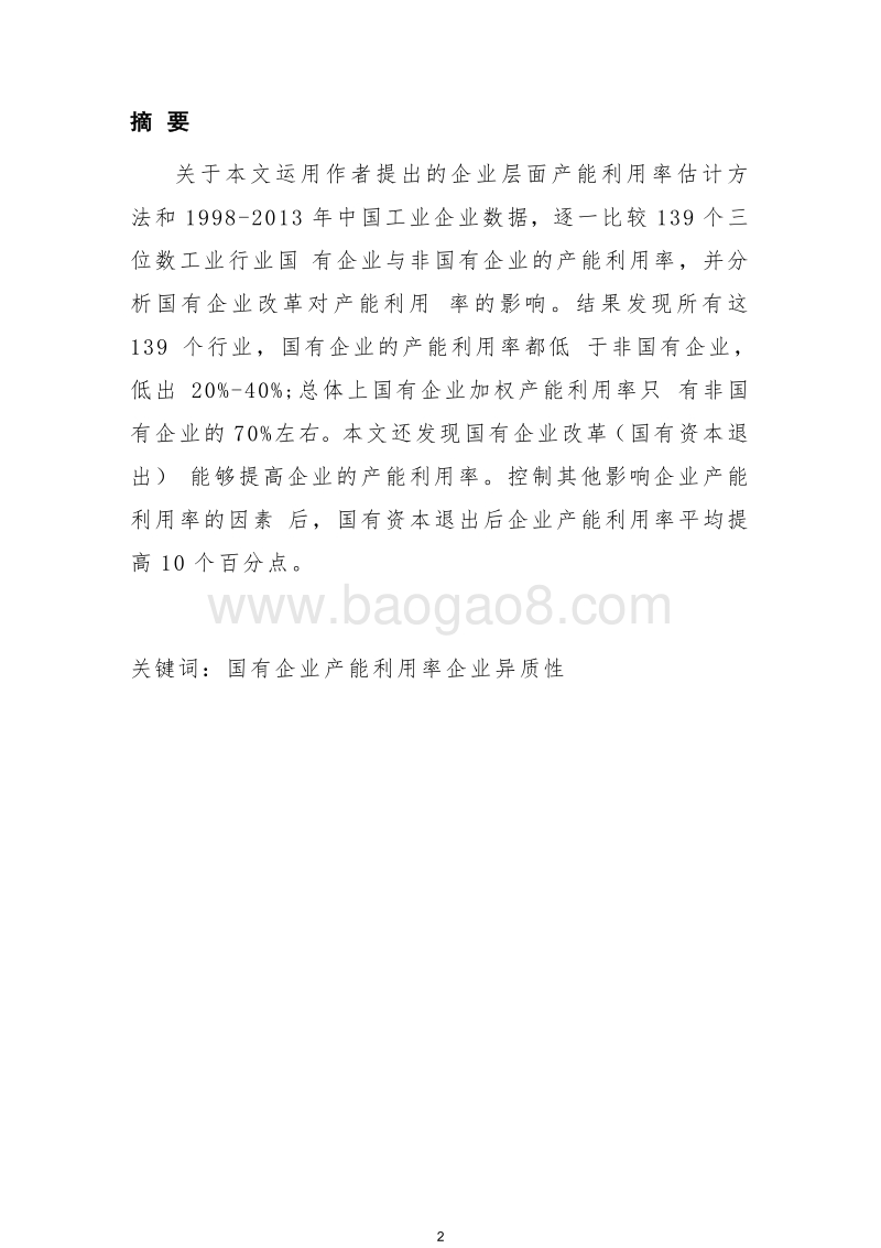 2018年国有企业产能过剩量化分析报告.docx_第4页