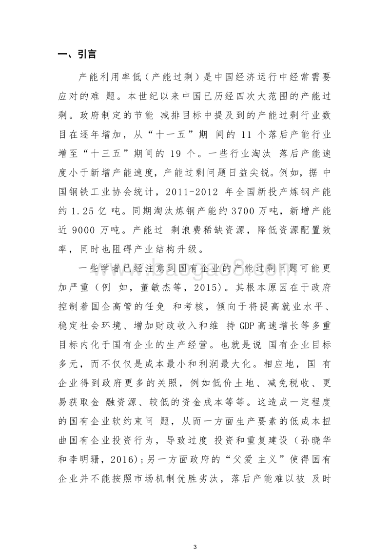 2018年国有企业产能过剩量化分析报告.docx_第5页