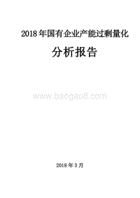 2018年国有企业产能过剩量化分析报告.docx
