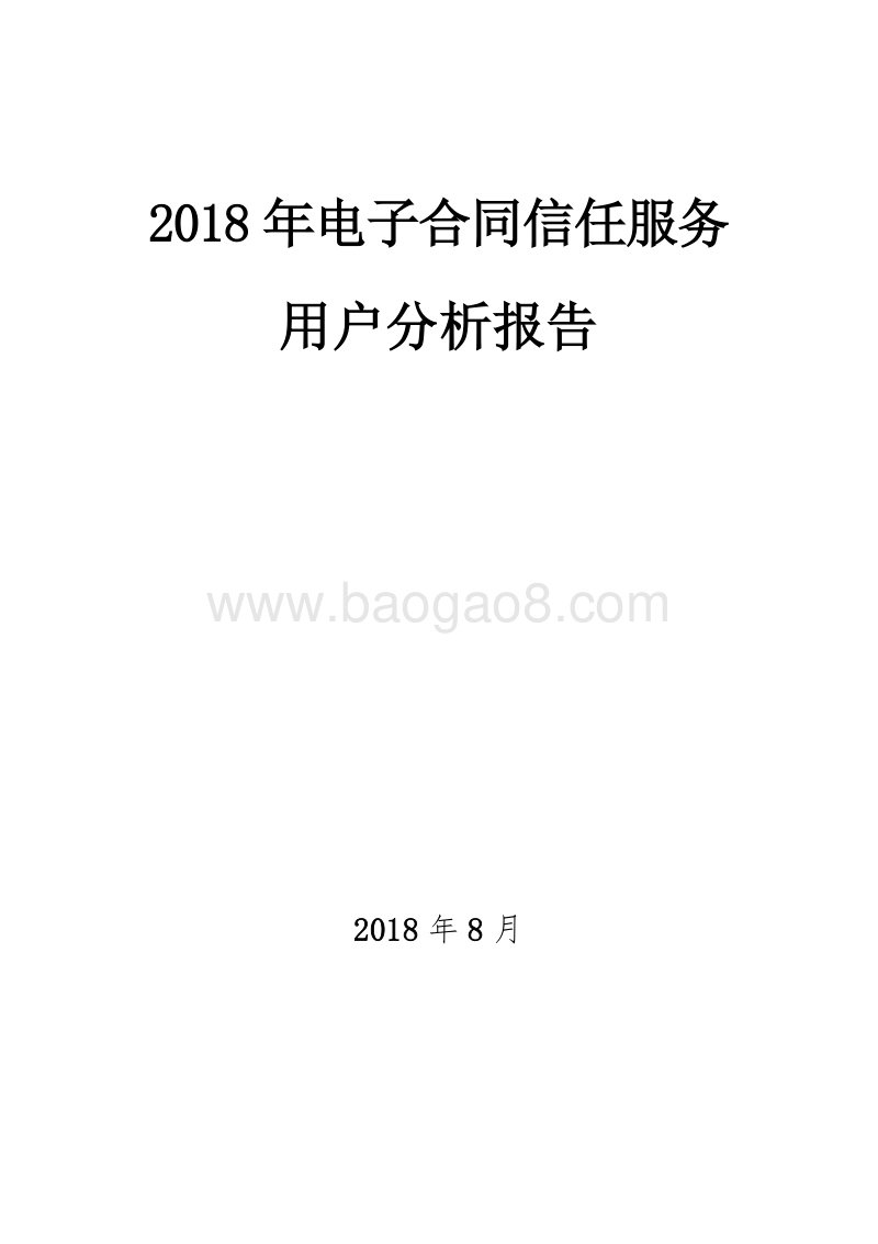 2018年电子合同信任服务分析报告.docx_第1页