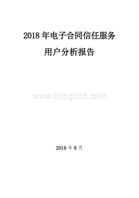 2018年电子合同信任服务分析报告.docx