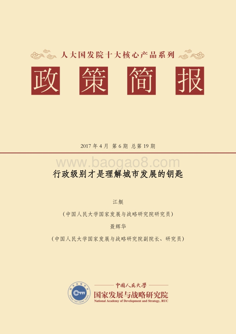行政级别才是理解城市发展的钥匙.pdf_第1页
