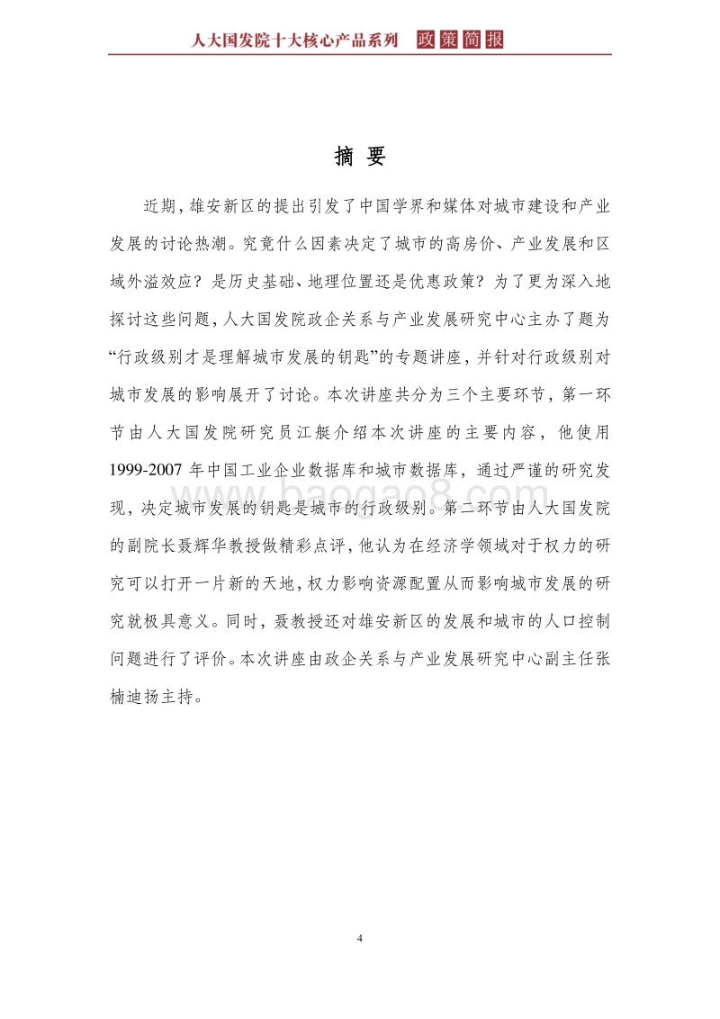 行政级别才是理解城市发展的钥匙.pdf_第4页