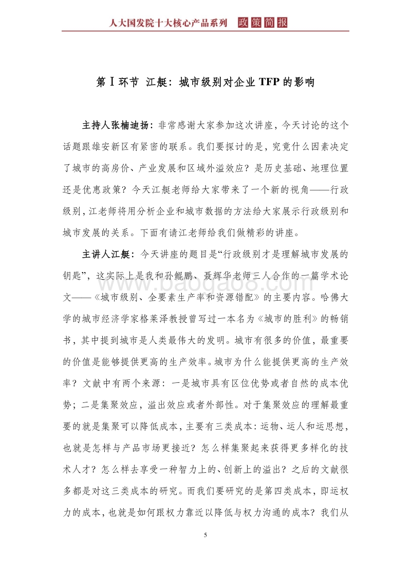 行政级别才是理解城市发展的钥匙.pdf_第5页