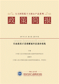 行政级别才是理解城市发展的钥匙.pdf