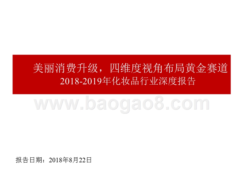 2018-2019年化妆品行业深度报告.pptx_第1页
