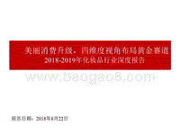 2018-2019年化妆品行业深度报告.pptx