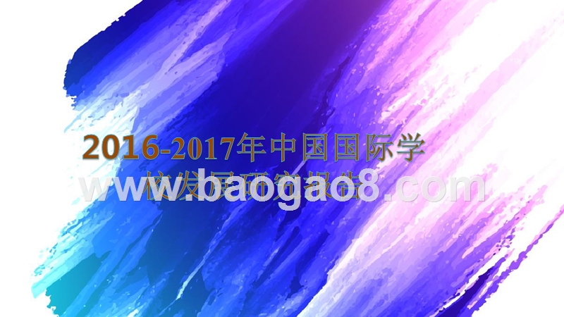2016-2017年中国国际学校发展研究报告.pptx_第1页
