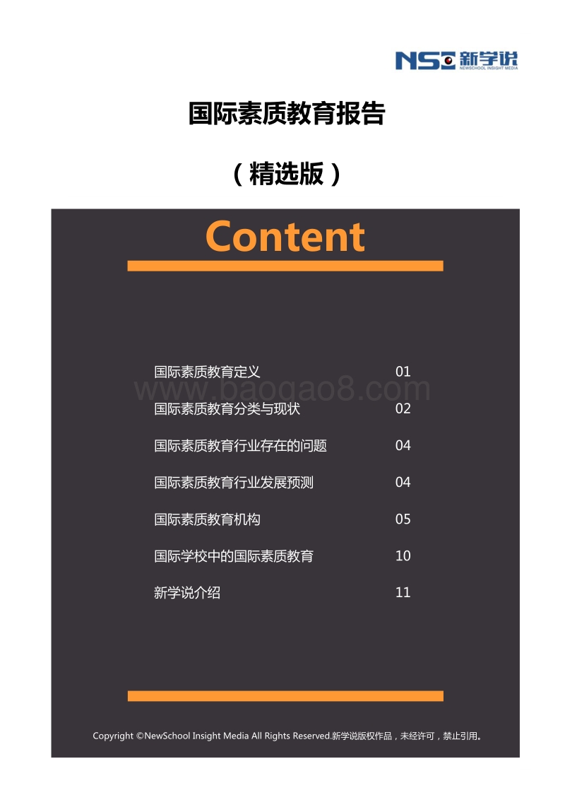 国际素质教育报告（精选版）.pdf_第1页