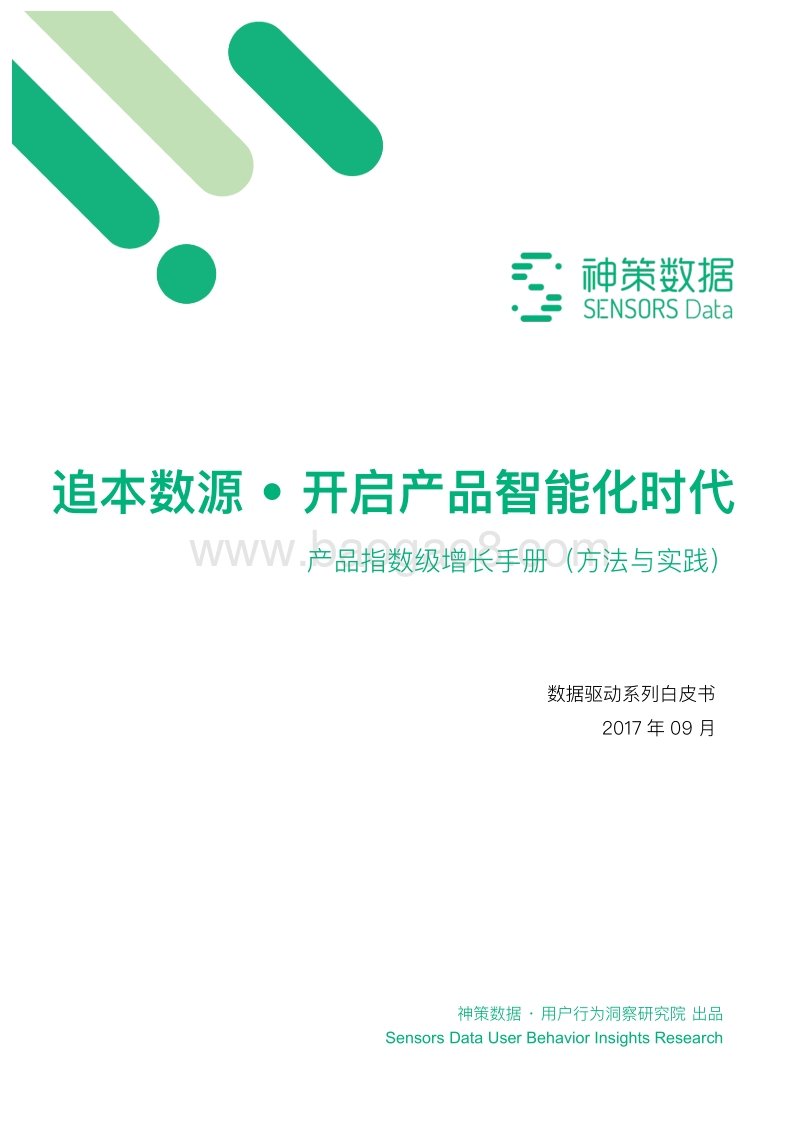 追本数源·开启产品智能化时代.pdf_第1页