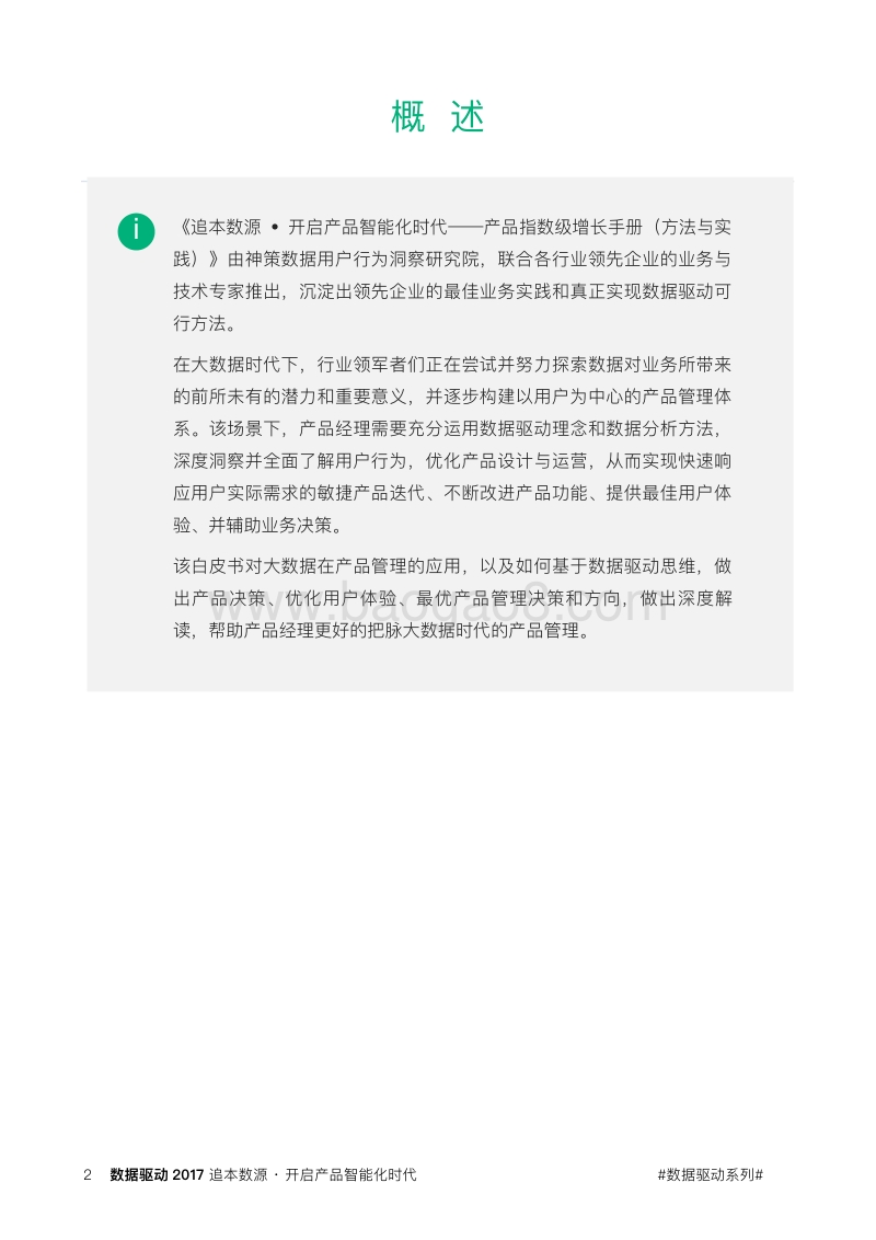 追本数源·开启产品智能化时代.pdf_第2页