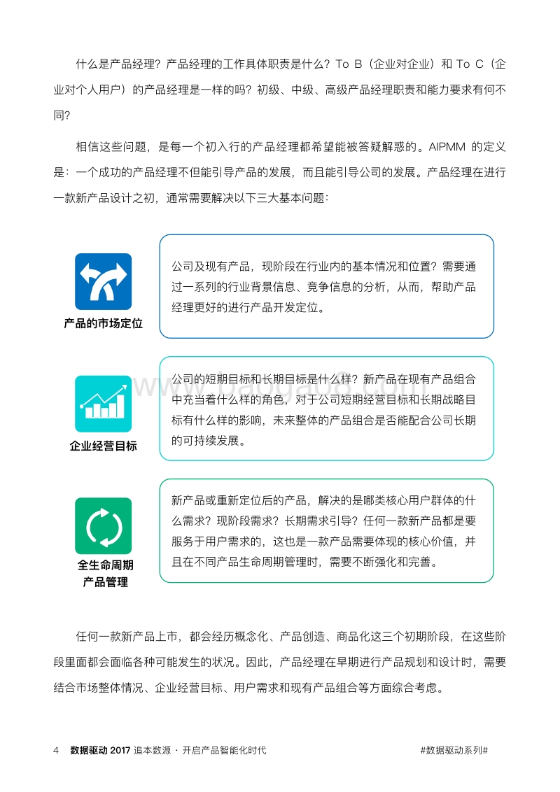 追本数源·开启产品智能化时代.pdf_第4页