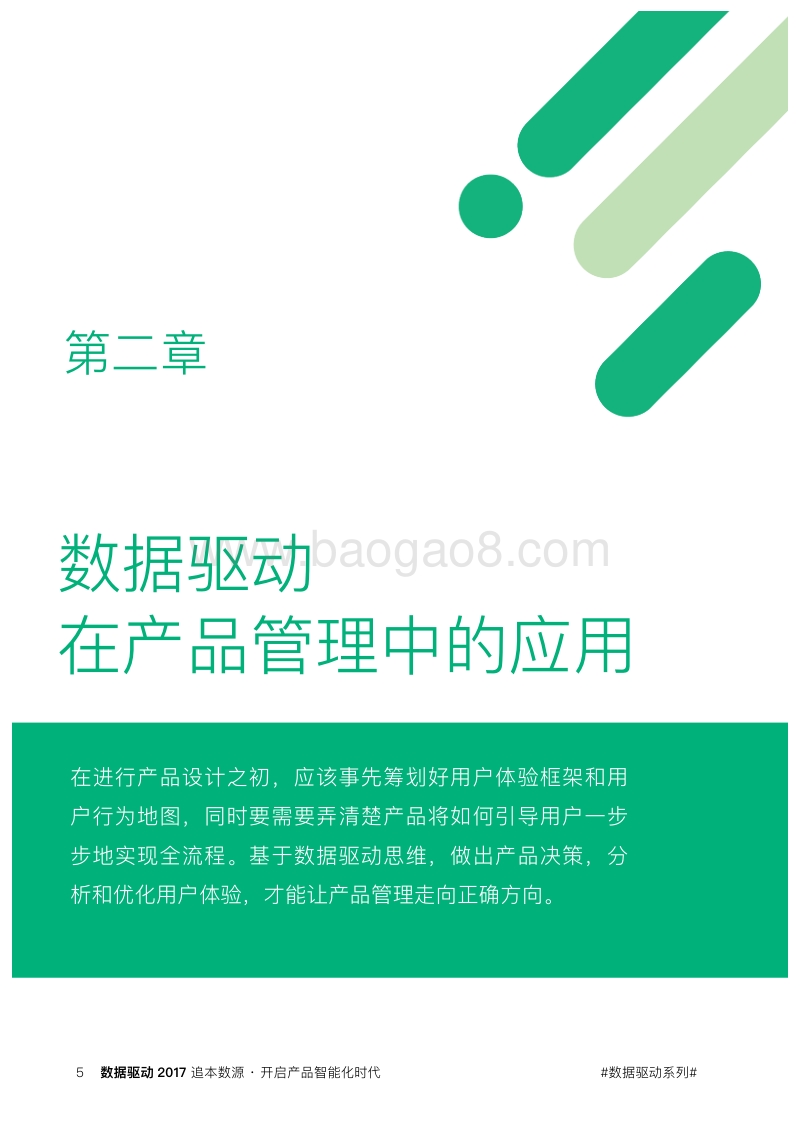 追本数源·开启产品智能化时代.pdf_第5页