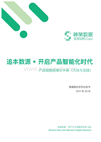 追本数源·开启产品智能化时代.pdf