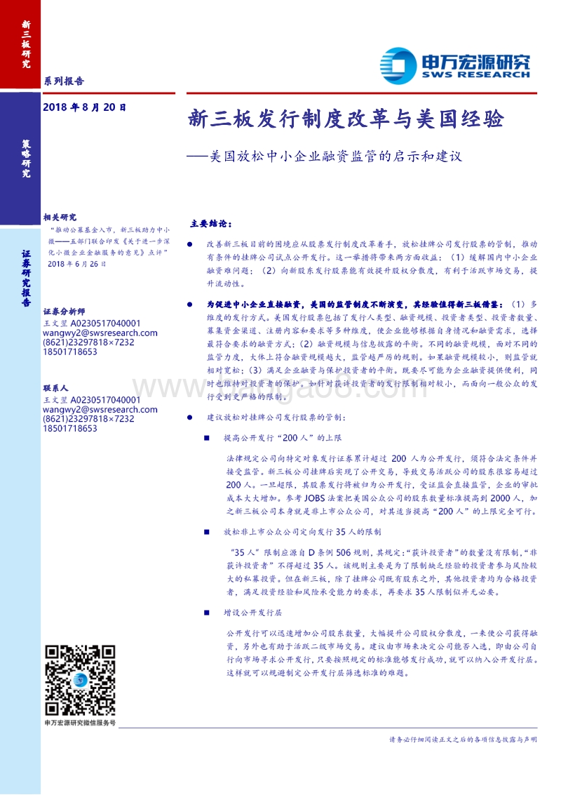 美国放松中小企业融资监管的启示和建议：新三板发行制度改革与美国经验.pdf_第1页