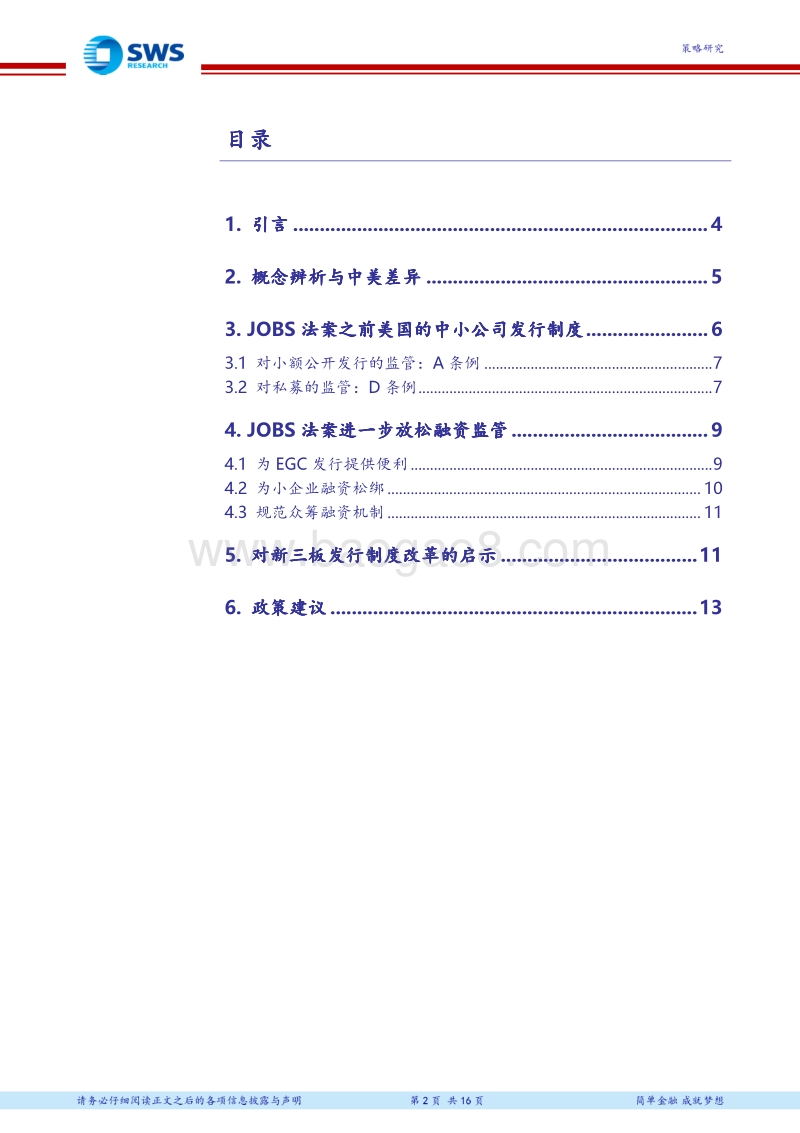 美国放松中小企业融资监管的启示和建议：新三板发行制度改革与美国经验.pdf_第2页