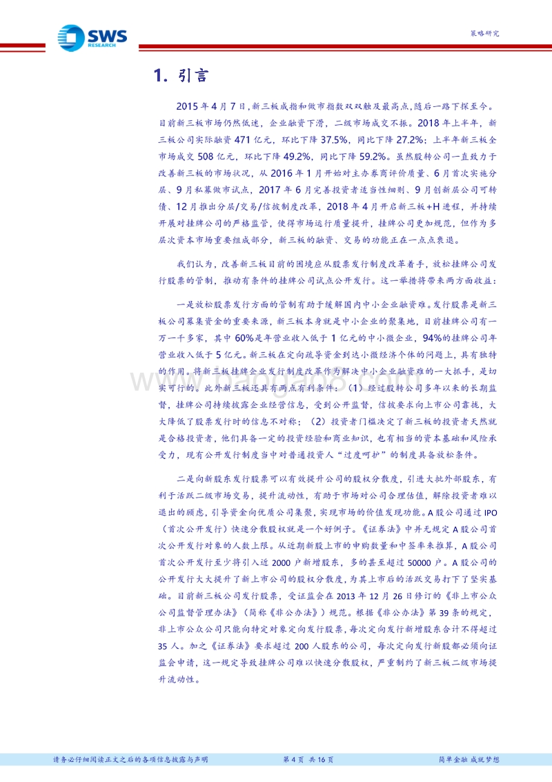 美国放松中小企业融资监管的启示和建议：新三板发行制度改革与美国经验.pdf_第4页
