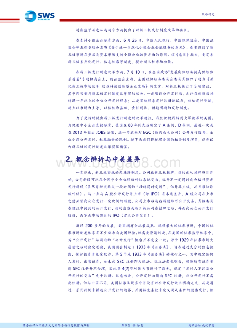 美国放松中小企业融资监管的启示和建议：新三板发行制度改革与美国经验.pdf_第5页
