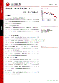 财政专题系列报告之二：专项债券，地方政府融资的“前门”.pdf