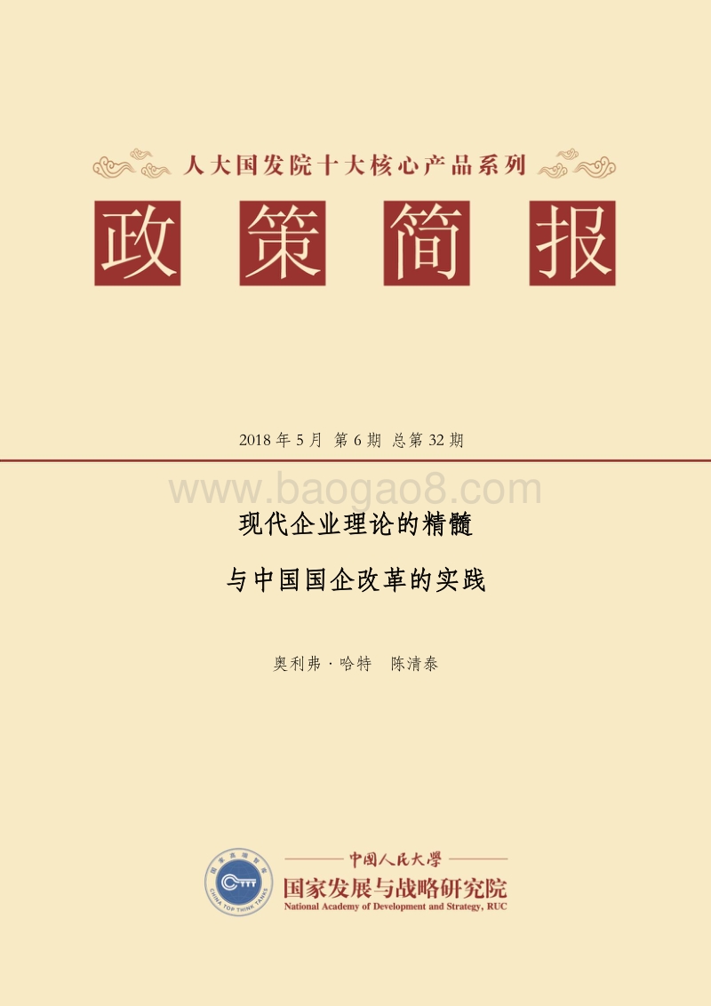现代企业理论的精髓与中国国企改革的实践.pdf_第1页