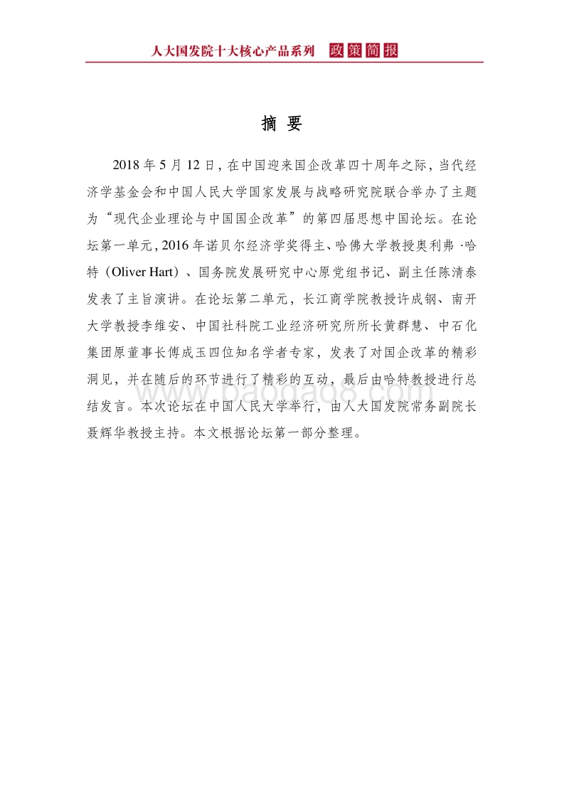 现代企业理论的精髓与中国国企改革的实践.pdf_第4页