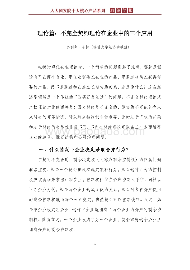现代企业理论的精髓与中国国企改革的实践.pdf_第5页