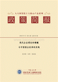 现代企业理论的精髓与中国国企改革的实践.pdf