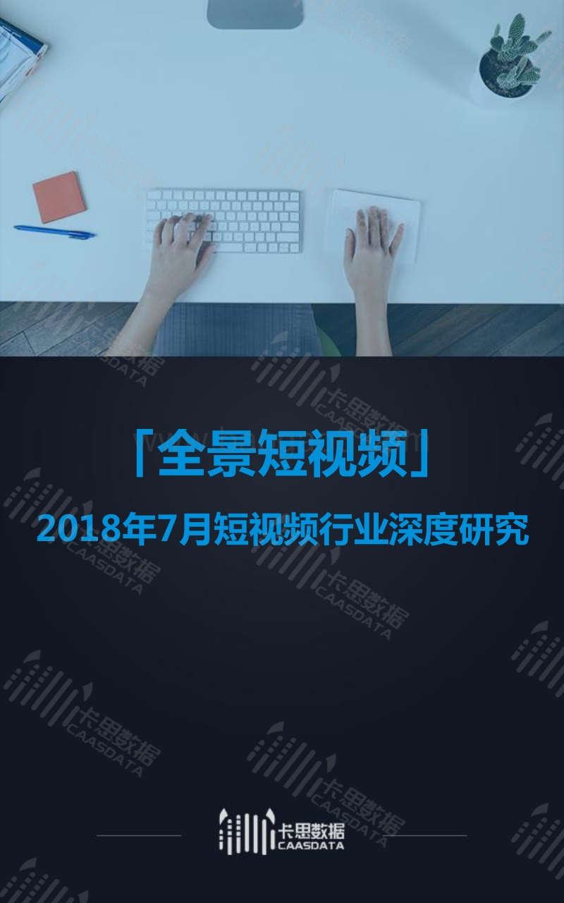 2018年7月短视频行业深度研究.pdf_第1页