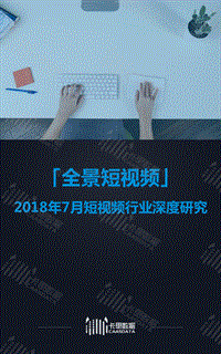 2018年7月短视频行业深度研究.pdf