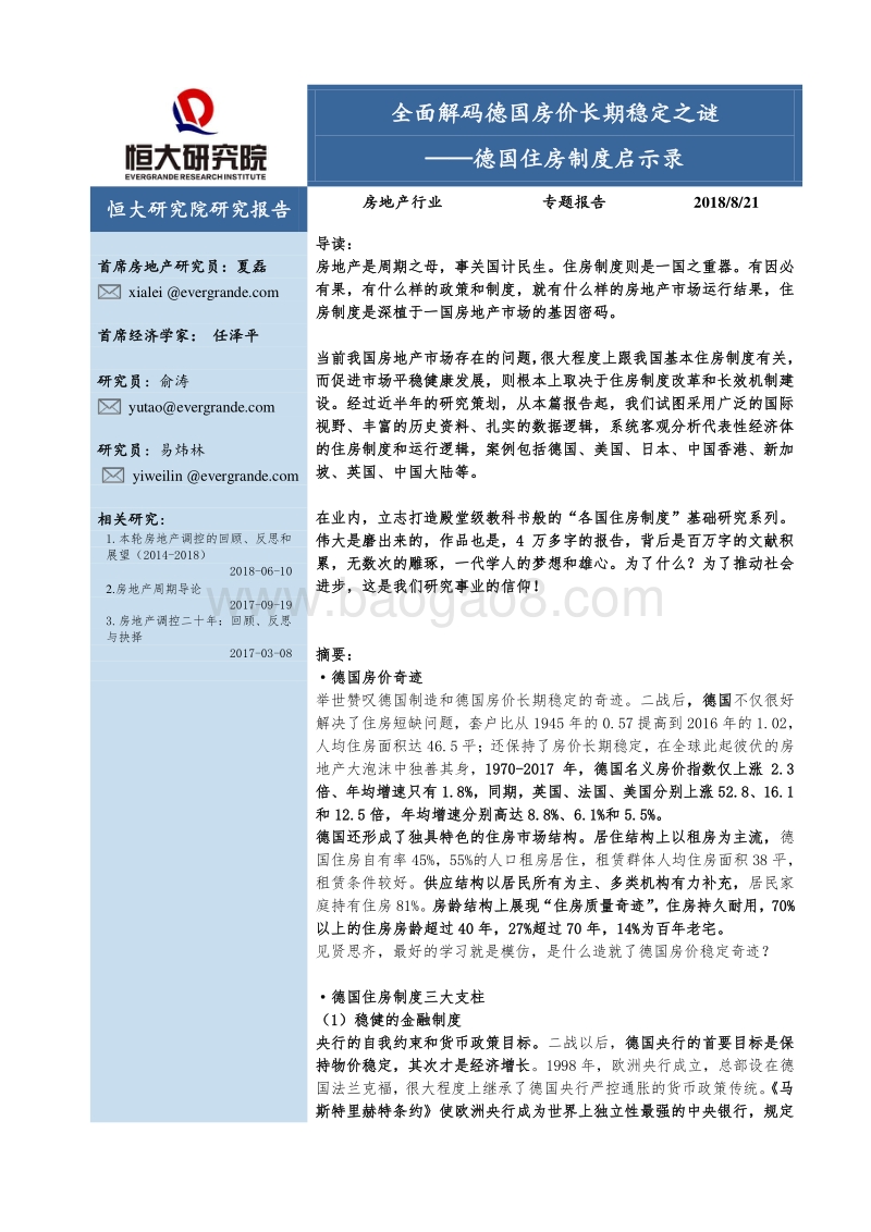 德国住房制度启示录：全面解码德国房价长期稳定之谜.pdf_第1页