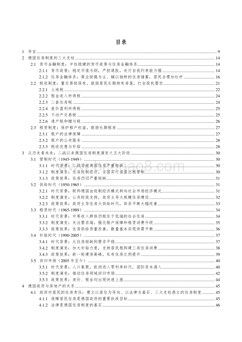 德国住房制度启示录：全面解码德国房价长期稳定之谜.pdf_第4页