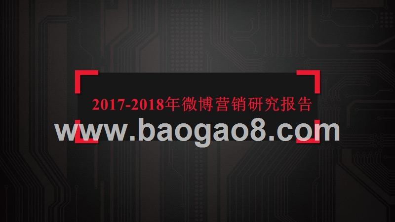 2017-2018年微博营销研究报告.pptx_第1页