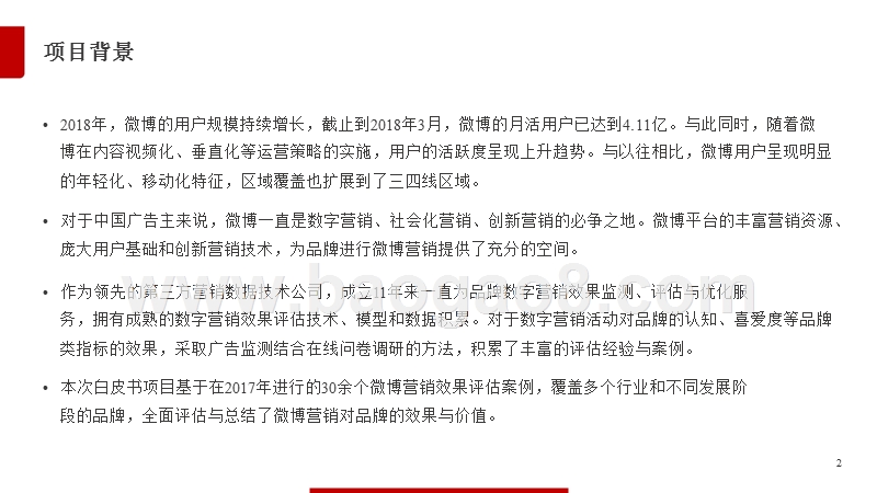 2017-2018年微博营销研究报告.pptx_第2页