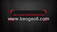 2017-2018年微博营销研究报告.pptx
