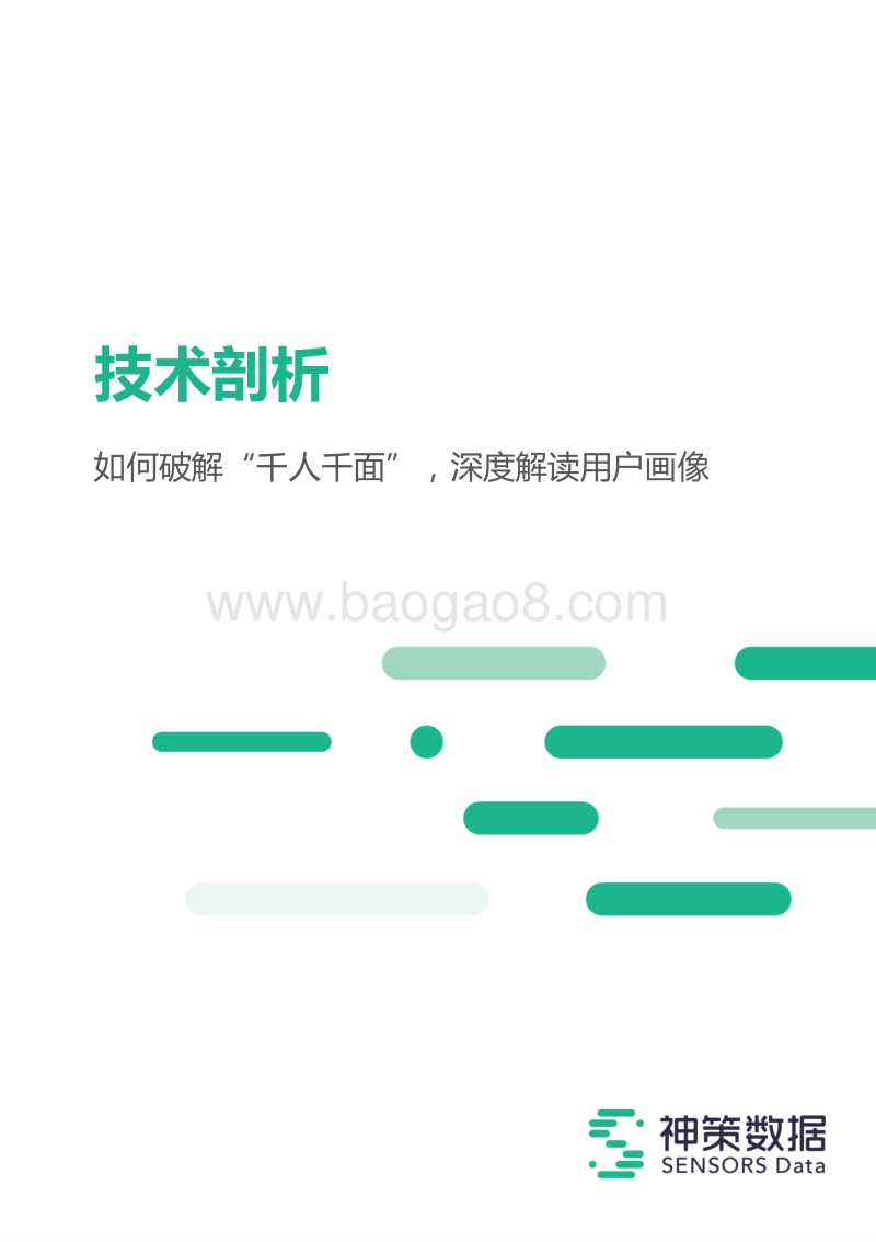 如何破解“千人千面”，深度解读用户画像.pdf_第1页