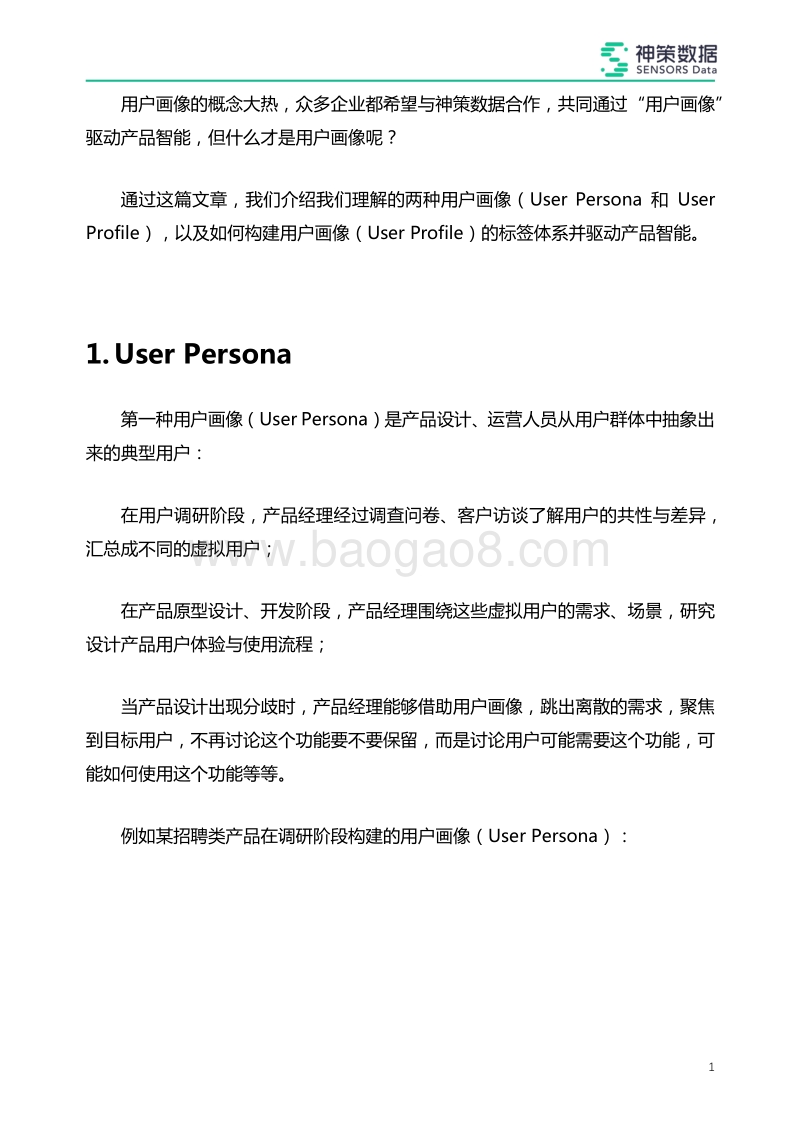 如何破解“千人千面”，深度解读用户画像.pdf_第2页