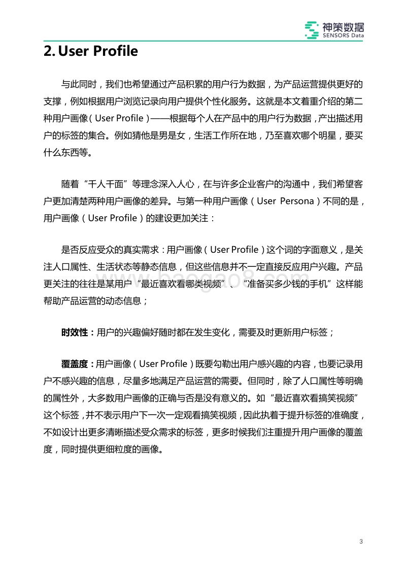 如何破解“千人千面”，深度解读用户画像.pdf_第4页