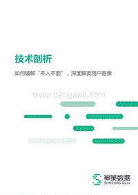 如何破解“千人千面”，深度解读用户画像.pdf