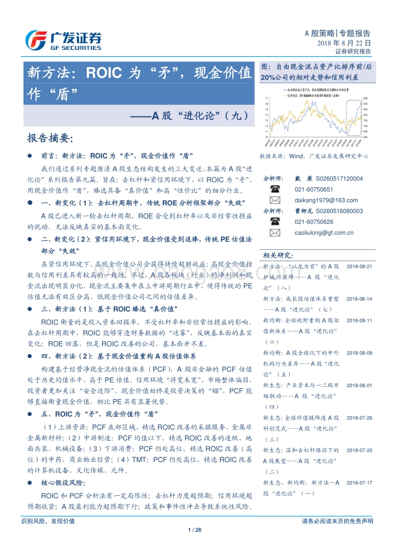 A股“进化论”（九）：新方法：ROIC为“矛”，现金价值作“盾”.pdf_第1页